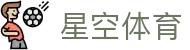 星空体育 (Xingkong) 官网 - 2026 世预赛亚洲区战报官方发布站